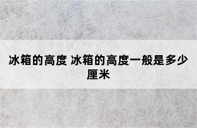 冰箱的高度 冰箱的高度一般是多少厘米